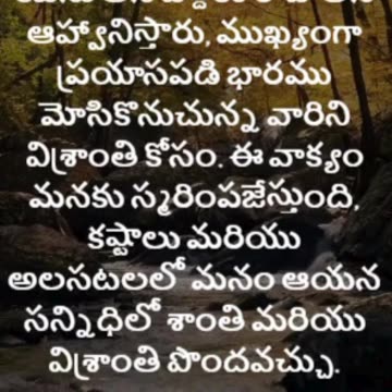 మత్తయి 11:28 - ప్రయాసపడి భారము మోసికొనుచున్న సమస్త జనులారా, నా యొద్దకు రండి...