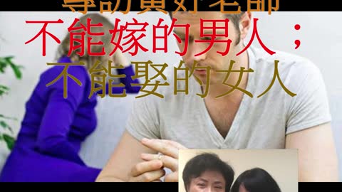 經營人生 專訪黃妤老師 不能嫁的男人，不能娶的女人