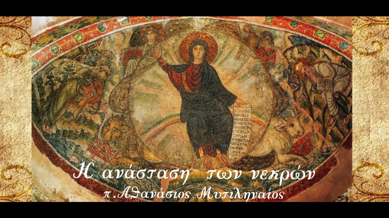 Η Παράδοση περί της ανάστασης των νεκρών. Αρνητές της ανάστασης - π. Αθανάσιος Μυτιληναίος
