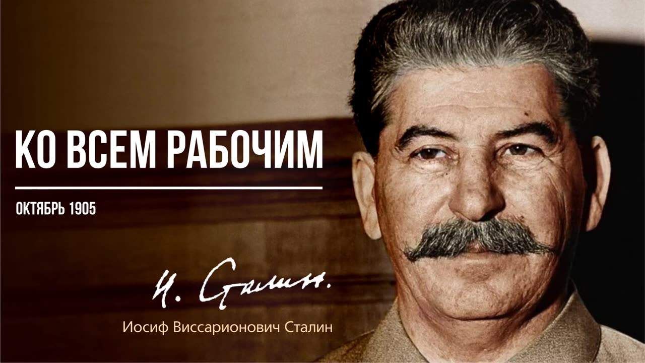 Сталин И.В. — Ко всем рабочим (10.05)