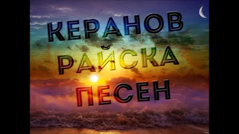 Керанов - Райска Песен