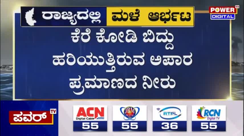 Rain Effect - ಕೆರೆ ಕೋಡಿ ಬಿದ್ದು ಜಮೀನುಗಳಿಗೆ ನುಗ್ಗಿದ ನೀರು - Citradurga - Power TV News