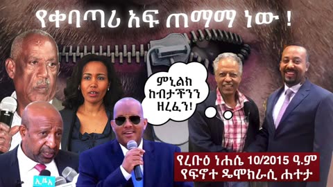 የቀባጣሪ አፍ ጠማማ ነው ! ምኒልክ ከብታችንን ዘረፈን! #ፋኖ #Fano #eprp #ዴሞክራሲያ #ኢሕአፓ #ኢትዮጵያ #eprp #amhara