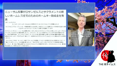 2022年07月02日 2024年民主党大統領候補！？ のコミフォルニア知事