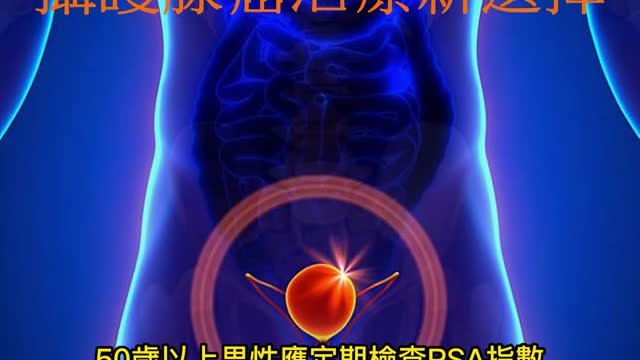 抗荷爾蒙口服藥 攝護腺癌治療新選擇