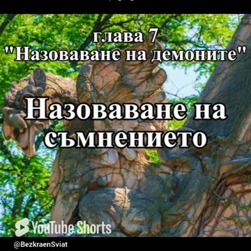 КАК НИ СЛУЖИ СЪМНЕНИЕТО/ от книгата "Път със сърце", която може да слушате в канала 🎧📚