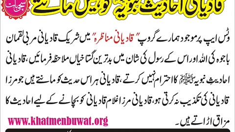 KT32 - قادیانی لوگ احادیث نبویہﷺ کی سخت توھین کرتے ہیں