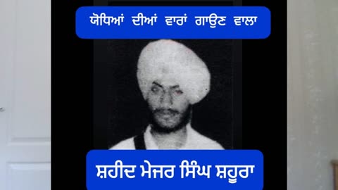 Shaheed Bhai Major Singh Shahoora(8.10.87) - Loveshinder Singh Dalewal