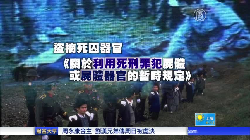 知情人：死囚没断气就被摘器官 现场还被伪造