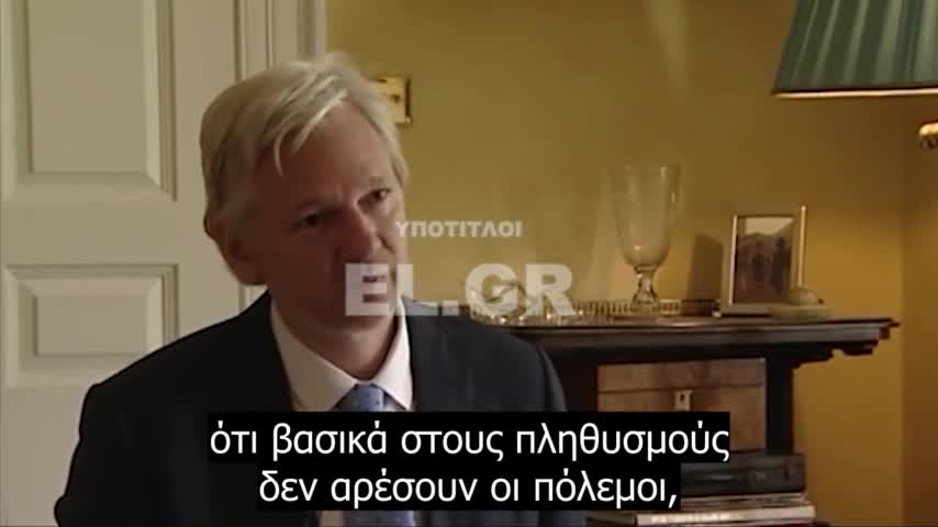 Τζούλιαν Ασάνζ «Στους πληθυσμούς δεν αρέσουν οι πόλεμοι και πρέπει να ξεγελαστούν σε πόλεμο»