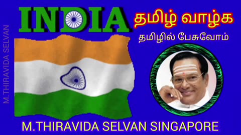 சுதந்திரத்தை போற்றுவோம் இப்படியே நினைத்து காலத்தை ஓட்ட வேண்டியது தான் SINGAPORE TMS FANS