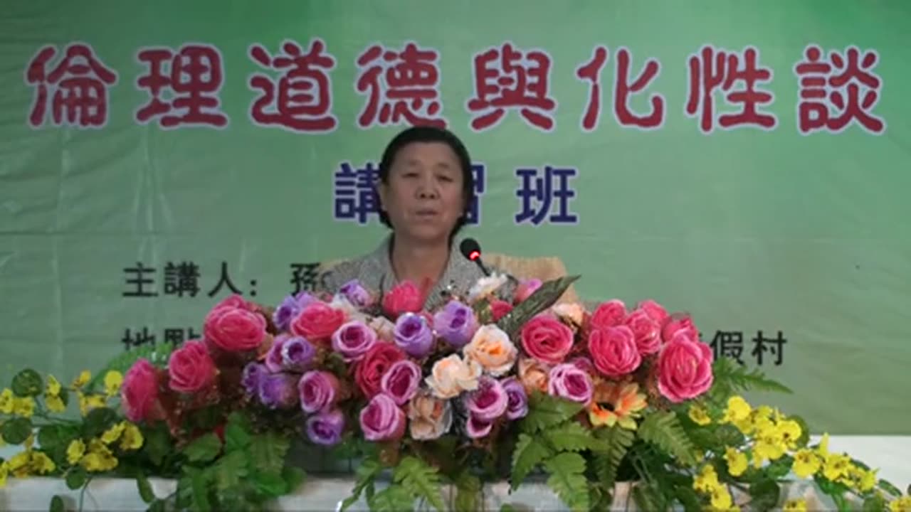 03.孫景華《倫理道德與化性談》講於山東青島即墨市 2(上) 2012.07