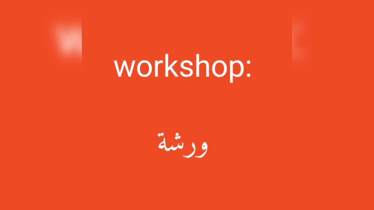 Workshop معنى كلمة