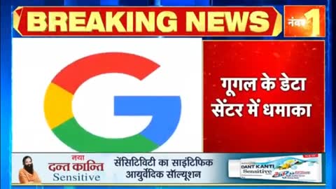 Breaking News - Google के Data Center में धमाका, धमाके में 3 लोग घायल, America के आइवा में हुआ धमाका