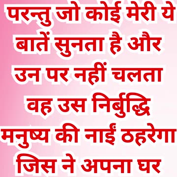 "उस व्यक्ति की तुलना जो सुनता है लेकिन नहीं मानता" मत्ती 7 :26.#shorts #youtube #yt #shortsvideo