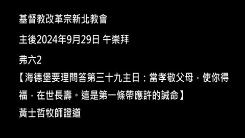 【海德堡要理問答第三十九主日：當孝敬父母，使你得福，在世長壽。這是第一條帶應許的誡命】