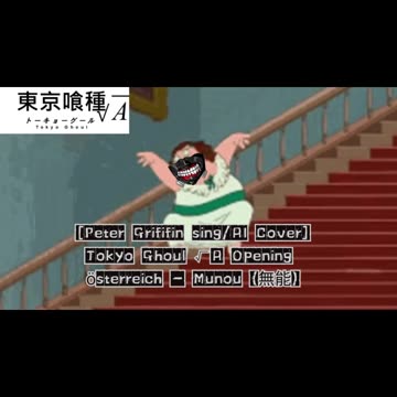 [Peter Griffin sings/AI Cover] Tokyo Ghoul √A / Season 2 Opening | österreich - "Munou (無能)"