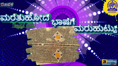 FEATURE | MARETHUHODA BHASHEGE MARUHUTTU (PRAKRUTHA BHASHE)