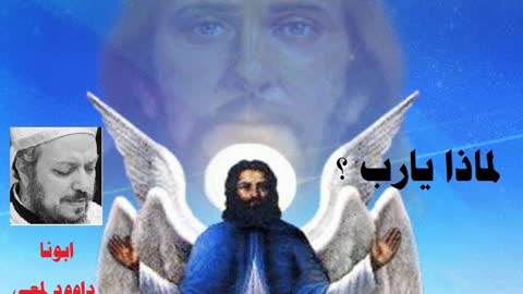 عظة لماذا يارب ؟ ابونا داوود لمعى