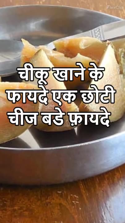 Many Benefits of chiku