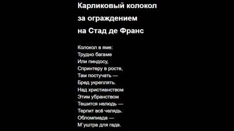 Карликовый колокол за ограждением на Стад де Франс