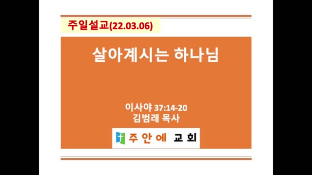 2022_0306_주일설교_주안에 교회_김범래 목사 | 이사야 37:14-20