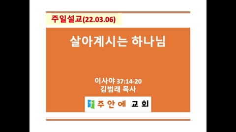 2022_0306_주일설교_주안에 교회_김범래 목사 | 이사야 37:14-20