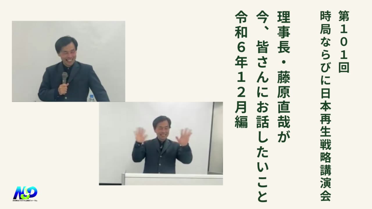 第101回NSP時局ならびに日本再生戦略講演会 / 藤原理事長が今、お話したいこと 令和6年12月編