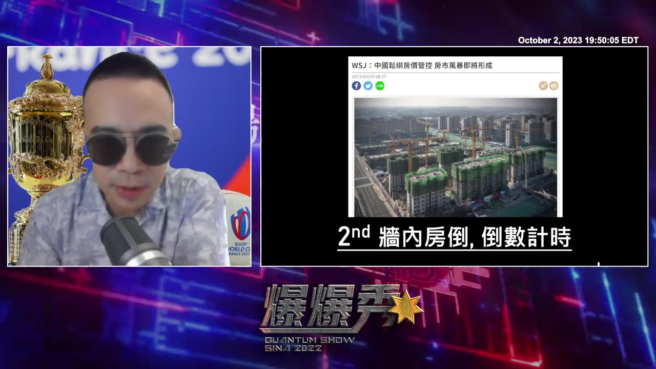 2023/10/02 #量子爆爆秀 💥💥💥 第 15 期 - 一周国际政经回顾 🌐 🧐 & 2023 世界杯橄榄球赛 🏉🏉