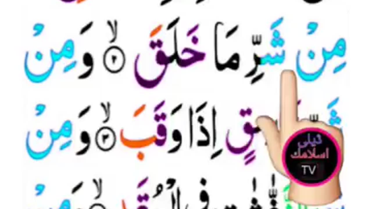 Surah Al falaq | surat falaq | سورۃ الفلق | hafiz salman ali