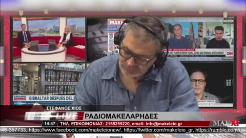 ΣΤΕΦΑΝΟΣ ΧΙΟΣ ΡΑΔΙΟΜΑΚΕΛΑΡΗΔΕΣ 26-05-2021 | makeleio.gr