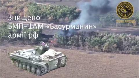 💥 Destruction of the Russian BMP-1AM "Basurmanin" on the outskirts of