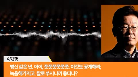 이재명,새롭게 공개된 제2의 ‘형수 욕설 파일 01