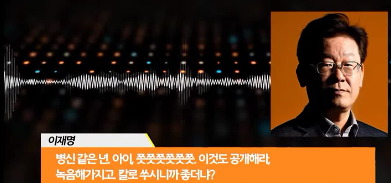 이재명,새롭게 공개된 제2의 ‘형수 욕설 파일 01