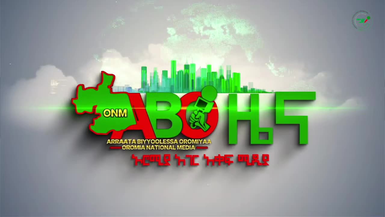 ነሐሴ 23፣ 2024 ONM-ABO እለታዊ የኦሮሞ ነፃነት ሰራዊትና የኦሮሚያ ውሎ!