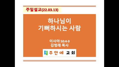 2022_0313_주일설교_주안에 교회_김범래 목사 | 이사야 50:4-9