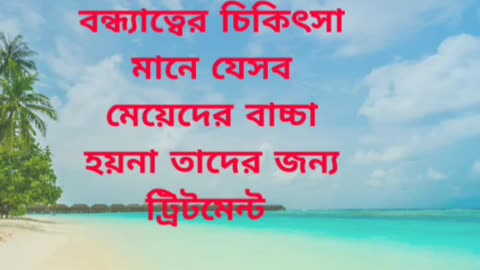 যে সব মেয়েদের বাচ্চা হয়না তাদের জন্য এই ট্রিটমেন্ট