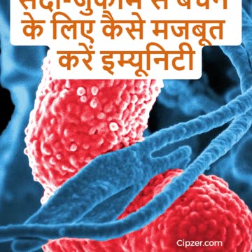 सर्दी-जुकाम से बचने के लिए कैसे मजबूत करें इम्यूनिटी