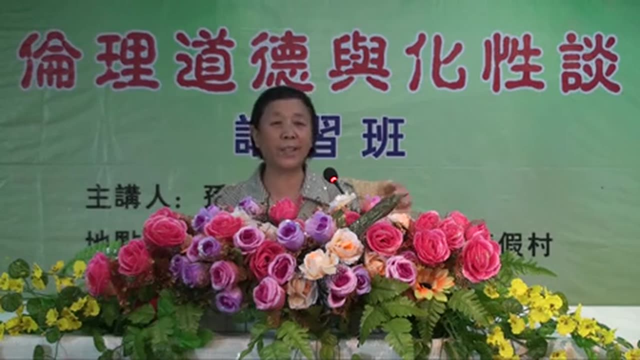 04.孫景華《倫理道德與化性談》講於山東青島即墨市 2(下) 2012.07