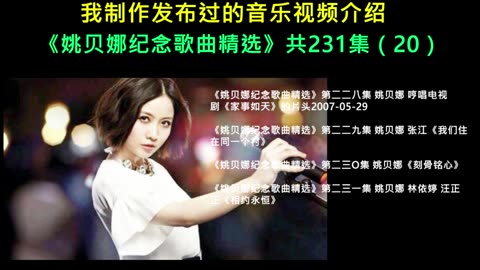 我制作发布过的音乐视频介绍-姚贝娜 Lists of Music Videos I've Made for Bella Yao