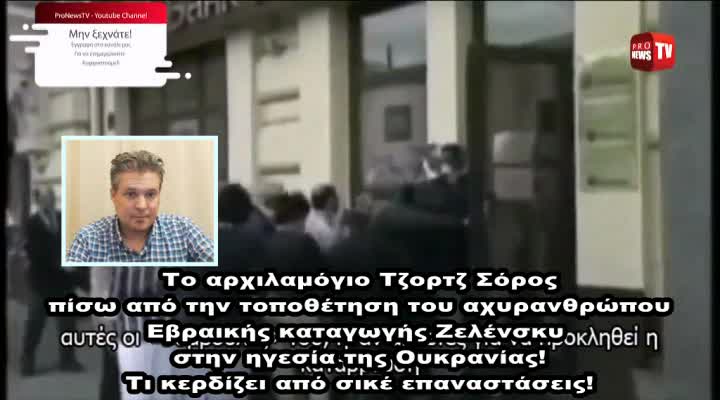 Ποιός είναι ο πνευματικός καθοδηγητής του Ζελένσκυ;Τι κερδίζει μέσω των ΜΚΟ του;