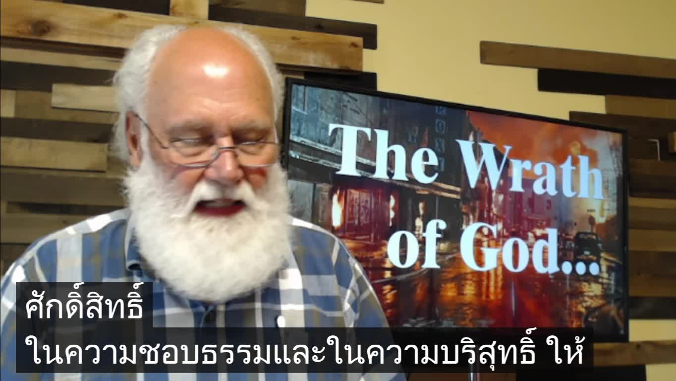 พระพิโรธของพระเจ้า