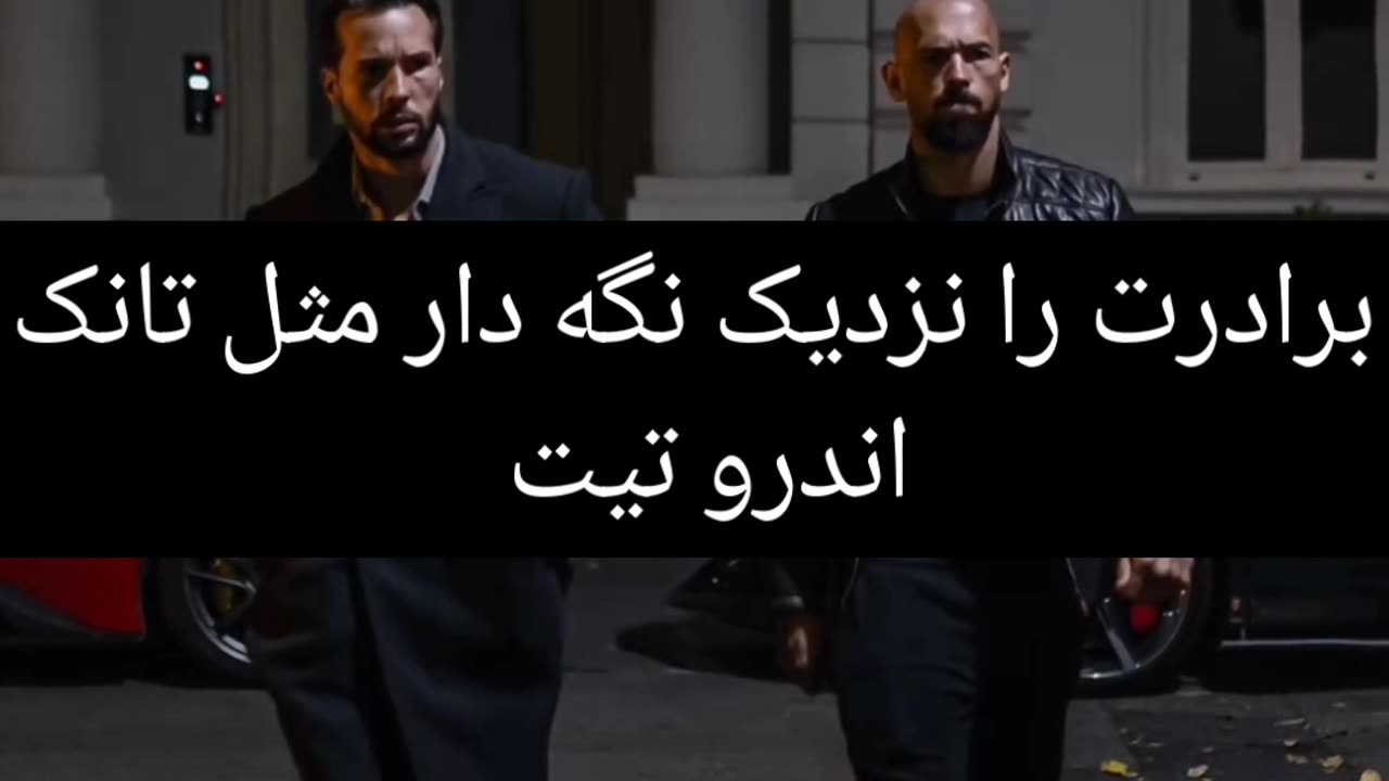 برادرت رو مثل یه تانک پیشت نگه دار