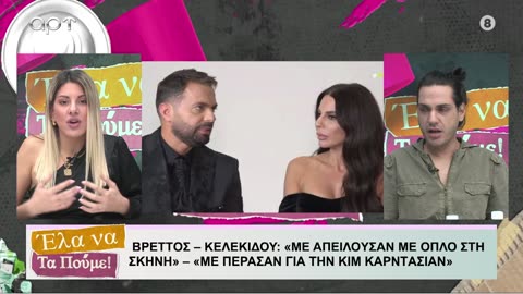 ΕΛΑ ΝΑ ΤΑ ΠΟΥΜΕ 16/10/24