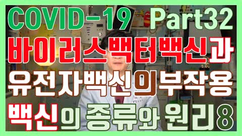 20210320_[펌] [소아랑TV] [바른의학42] [코로나32] 아스트라제네카에서 개발한 바이러스백신과 화이자 모더나의 mRNA백신은 어떤 부작용이 생길까(유튜브삭제동영상)