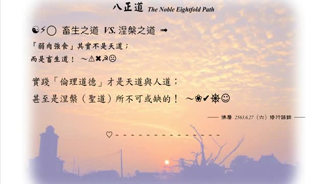 092【倫理道德是涅槃聖道所不可或缺的】630627