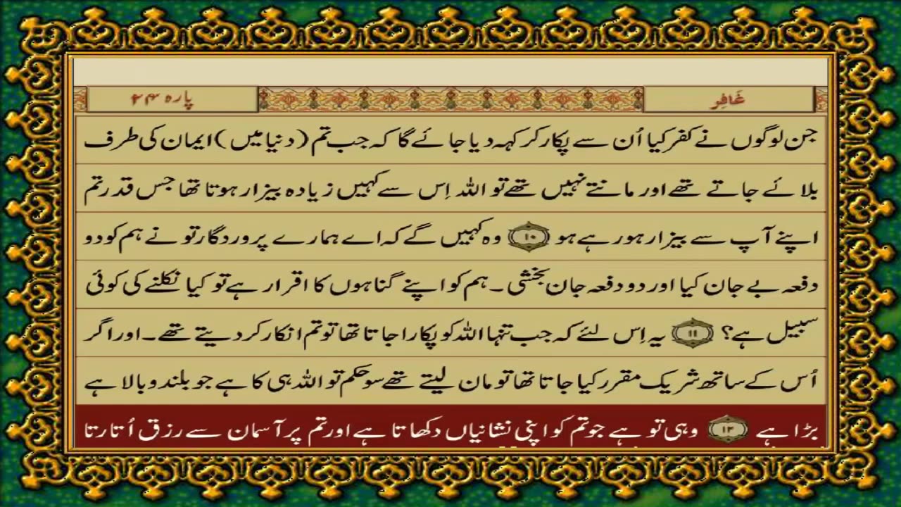 QURAN PARA 24 JUST/ONLY URDU TRANSLATION WITH TEXT (FATEH MUHAMMAD JALANDRI) HD