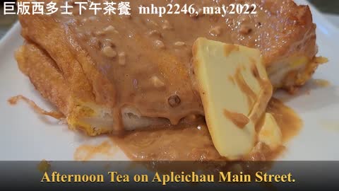 巨版西多士下午茶餐 Giant French Toast Afternoon Tea, mhp2246 #鴨脷洲大街 #西多士下午茶餐