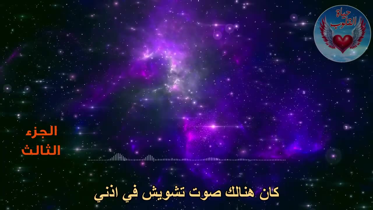 الجزء الثالث من الرحلة العجيبة الى العالم الآخر والتي تهز الكيان البشري