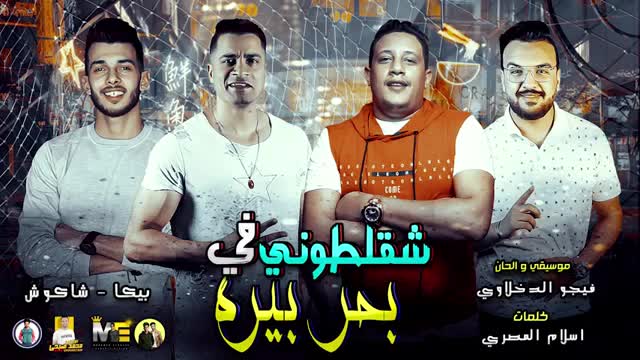 مهرجان حمو بيكا الجديد "شقلطوني" 2019